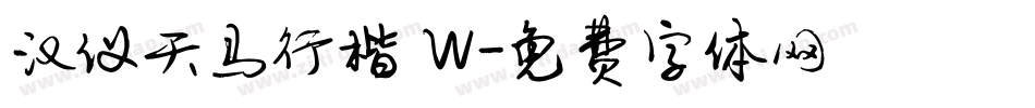 汉仪天马行楷 W字体转换